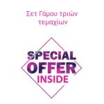 Σετ γάμου σε τιμές προσιτές - Ketsetzoglou Kosmima