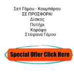 Σετ γάμου σε τιμές προσιτές - Ketsetzoglou Kosmima